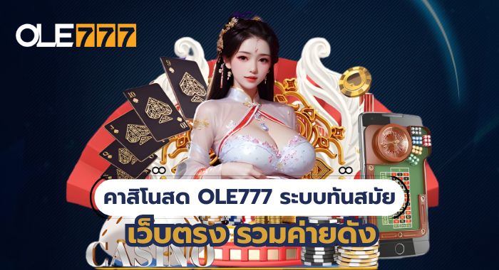 คาสิโนสด OLE777 ระบบทันสมัย เว็บตรง รวมค่ายดัง