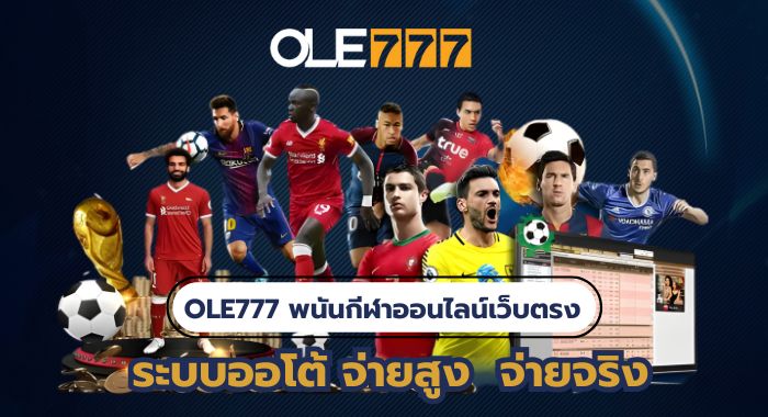 OLE777 พนันกีฬาออนไลน์เว็บตรง