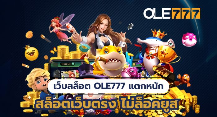 เว็บสล็อต OLE777 แตกหนัก สล็อตเว็บตรง ไม่ล็อคยูส