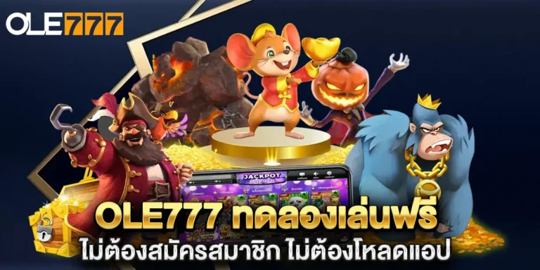 ole777 ทดลองเล่นฟรี ไม่ต้องสมัครสมาชิก