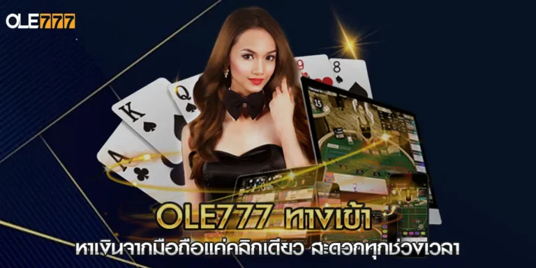 ole777 ทางเข้า