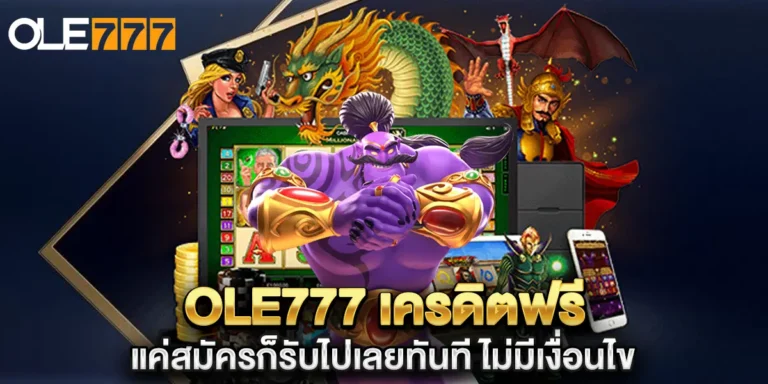 ole777 เครดิตฟรี แค่สมัครก็รับไปเลยทันที