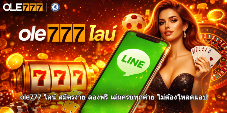 ole777 ไลน์