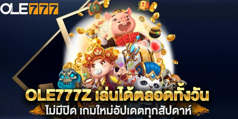 ole777z เล่นได้ตลอดทั้งวัน