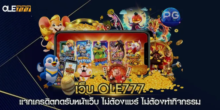เว็บ ole777