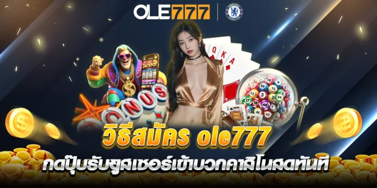วิธีสมัคร ole777